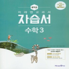 미래엔 중학 수학 3 자습서 (2020년) - 2015 개정 교육과정