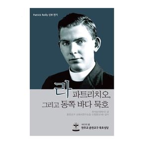 라 파트리치오, 그리고 동쪽 바다 묵호