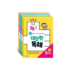 대단한 독해 1-2단계 낱권 선택