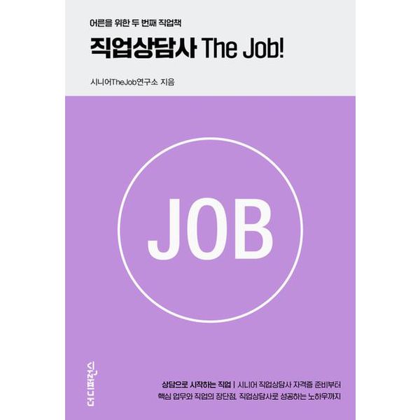 직업상담사 The Job!