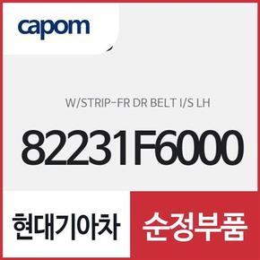 프론트 도어 벨트 인사이드 웨더스트립 (고무몰딩),운전석쪽 (82231F6000) K7 K7 하이브리드