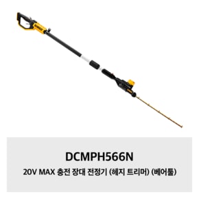 DCMPH566N 20V MAX 충전 장대 전정기 (헤지 트리머) (베어툴)