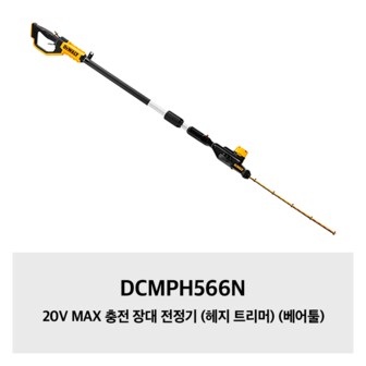 디월트 DCMPH566N 20V MAX 충전 장대 전정기 (헤지 트리머) (베어툴)