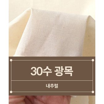  패션스타트 [대폭] 30수 광목 생지_내추럴 (36056)
