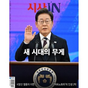 시사IN (주간) : 6월 17일 제926호 (2025)