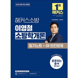 제이북스 2025 해커스 소방 이영철 소방학개론 필기노트 + OX 빈칸문제