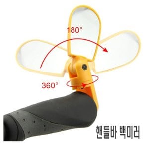자전거 핸들바타입 백미러 후사경 반사경 보조 거울
