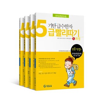 기탄교육 급수한자 빨리따기 5급세트전4권