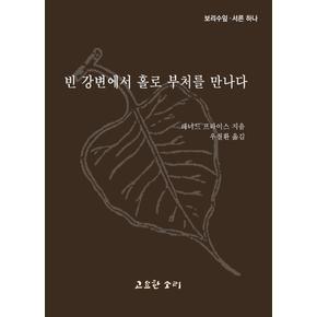 빈 강변에서 홀로 부처를 만나다 보리수잎31