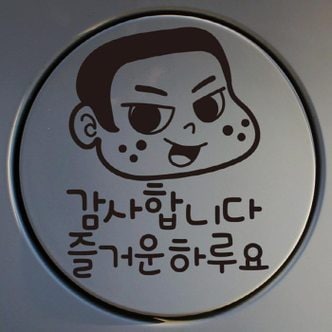 뭉키데코 주유구스티커_코코 감사합니다 즐거운 하루요