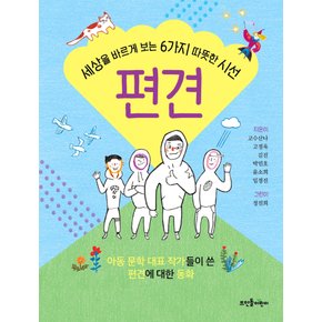 뜨인돌어린이 편견 - 세상을 바르게 보는 6가지 따뜻한 시선 (개정판)