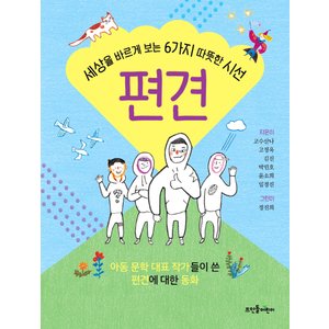  뜨인돌어린이 편견 - 세상을 바르게 보는 6가지 따뜻한 시선 (개정판)