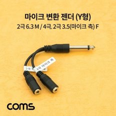 Coms 마이크 변환 젠더 Y형  2극 6.3(6.5) M  2극  4극 3.5(마이크 측) F