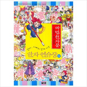 마법천자문 한자 연습장. 12