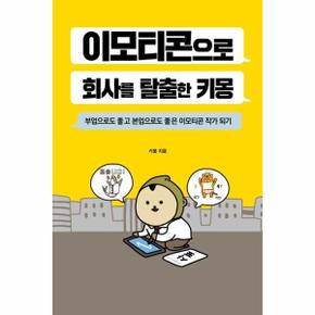 이모티콘으로 회사를 탈출한 키몽 : 부업으로도 좋고 본업으로도 좋은 이모티콘 작가 되기