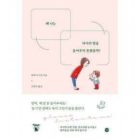 왜 나는 아이의 말을 들어주지 못했을까?