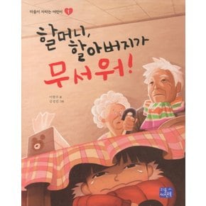 리틀씨앤톡 할머니, 할아버지가 무서워