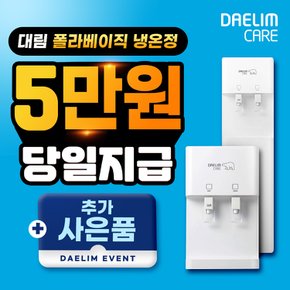 폴라베이직 냉온정수기 렌탈 PW-T10C 39개월 월 29900원