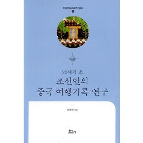 20세기 초 조선인의 중국 여행기록 연구 - 한중문화교류연구총서 5 (양장)