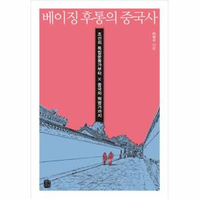 베이징 후통의 중국사 (조선의 독립운동가부터 중국의 혁명가까지)