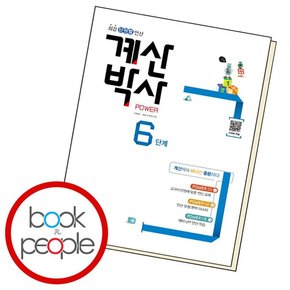 해법 계산박사 파워 6 학습교재 인문교재 소설 책 도서 책 문제집