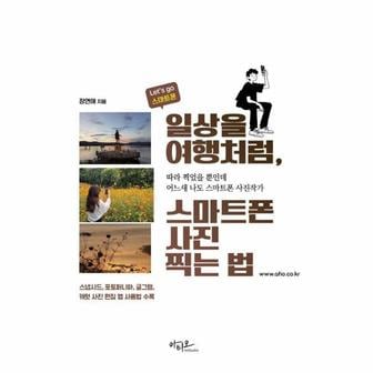 웅진북센 일상을 여행처럼, 스마트폰 사진찍는 법 - Let`s go 스마트폰 시리즈