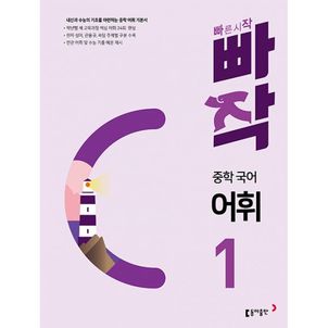 밀크북 빠작 중학 국어 어휘 1 : 내신과 수능의 기초를 마련하는 중학 어휘 기본서