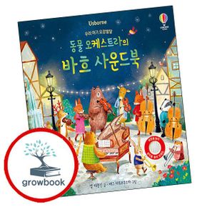 우리 아기 오감발달 동물 오케스트라의 바흐 어스본 사운드북
