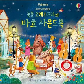 우리 아기 오감발달 동물 오케스트라의 바흐 어스본 사운드북