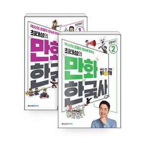 메가스터디 최태성의 만화 한국사 1 + 2 세트 (전2권)