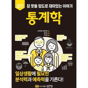 잠 못들 정도로 재미있는 이야기: 통계학
