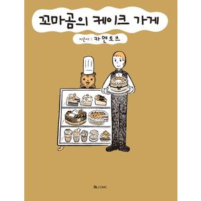 꼬마곰의 케이크 가게 1