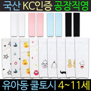 국산 KC인증 유아 쿨토시 UV 자외선차단 어린이 아동 팔토시 어린이집 유치원 여름 야외활동 필수품 토시