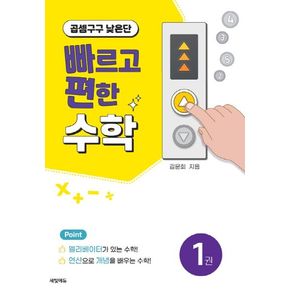 빠르고 편한 수학 1: 곱셈구구 낮은단