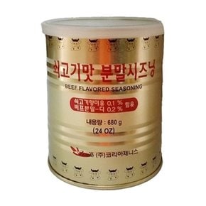 쇠고기맛 분말시즈닝(소가루) 680g (W450624)