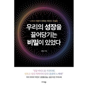(중고/상)우리의 성장을 끌어당기는 비밀이 있었다 : 교육의 여왕이 ...