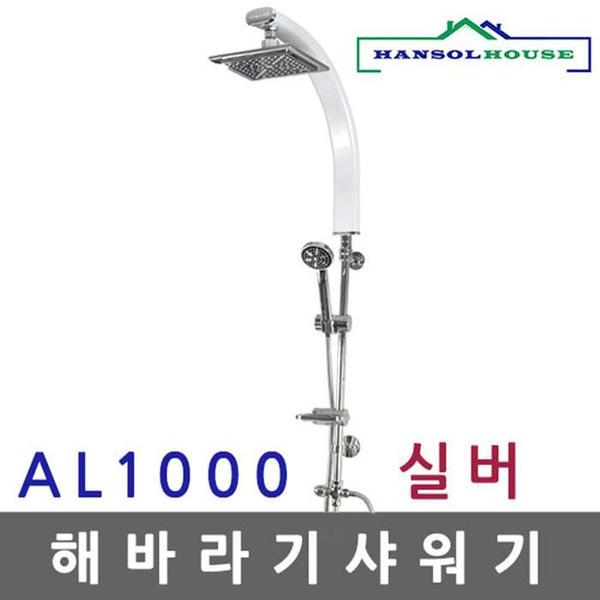 해바라기샤워기 AL1000실버(1)