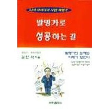 교보문고 발명가로 성공하는길