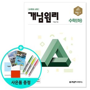 고등 수학 하  2022년 /개념원리수학연구소