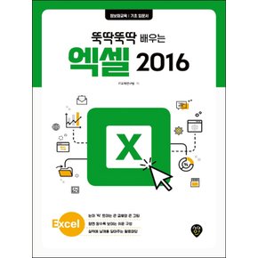 시대인 뚝딱뚝딱 배우는 엑셀 2016