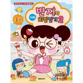 반지의 비밀일기 시즌2. 3 : 책으로 만나는 TV판 애니메이션