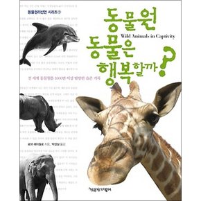 동물원 동물은 행복할까 (동물권리선언 시리즈)