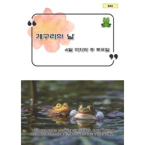 개구리의 날