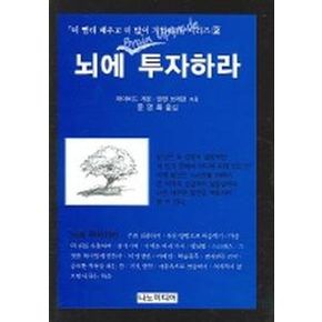 뇌에 투자하라