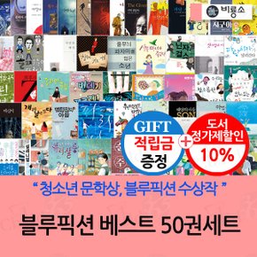 [적립금]비룡소 블루픽션 베스트 50권세트