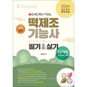 제이북스 2024 수라쌤 무료강의 제공되는 떡제조기능사 필기실기