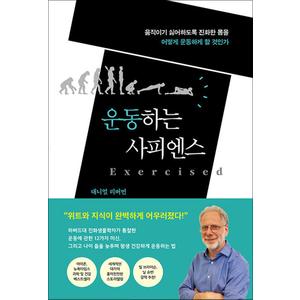 제이북스 운동하는 사피엔스 - 움직이기 싫어하도록 진화한 몸을 어떻게 운동하게 할 것인가