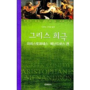 그리스 희극 (아리스토파네스 메난드로스 편) (우리가 정말 알아야 할 서양 고전)