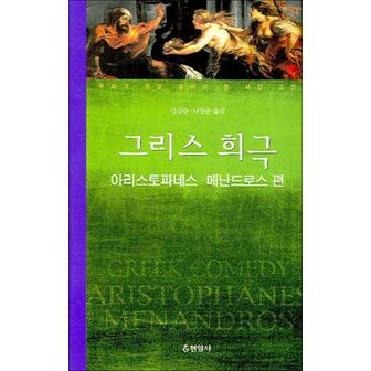 제이북스 그리스 희극 (아리스토파네스 메난드로스 편) (우리가 정말 알아야 할 서양 고전)