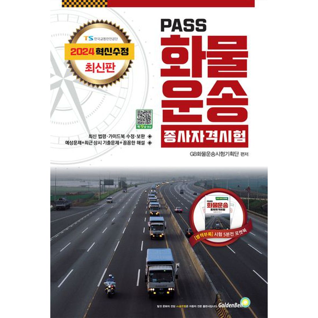 2024 Pass 화물운송종사 자격시험